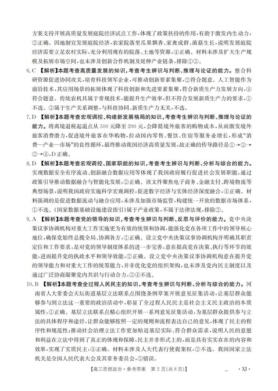 政治试卷(下标XJ)答案【老高考卷】新疆金太阳2026届高三9月开学联考（26-1002C）（9.9-9.10）.pdf_第2页