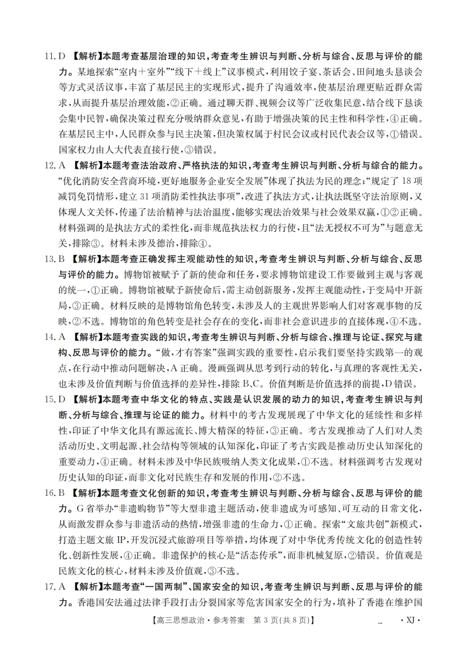 政治试卷(下标XJ)答案【老高考卷】新疆金太阳2026届高三9月开学联考（26-1002C）（9.9-9.10）.pdf_第3页