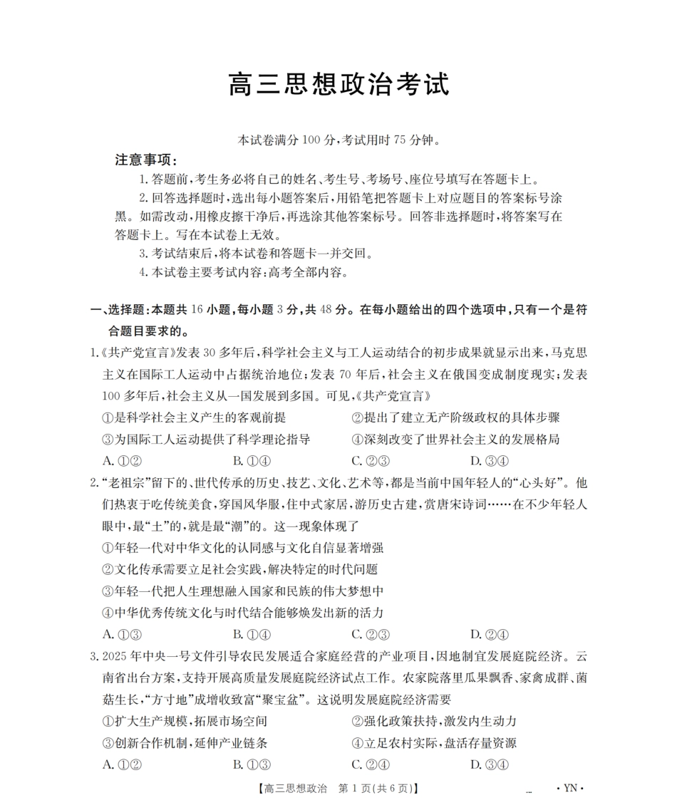 政治试卷(下标YN)【云南卷】云南省金太阳2026届高三9月开学联考（26-1002C）（9.9-9.10）.pdf_第1页