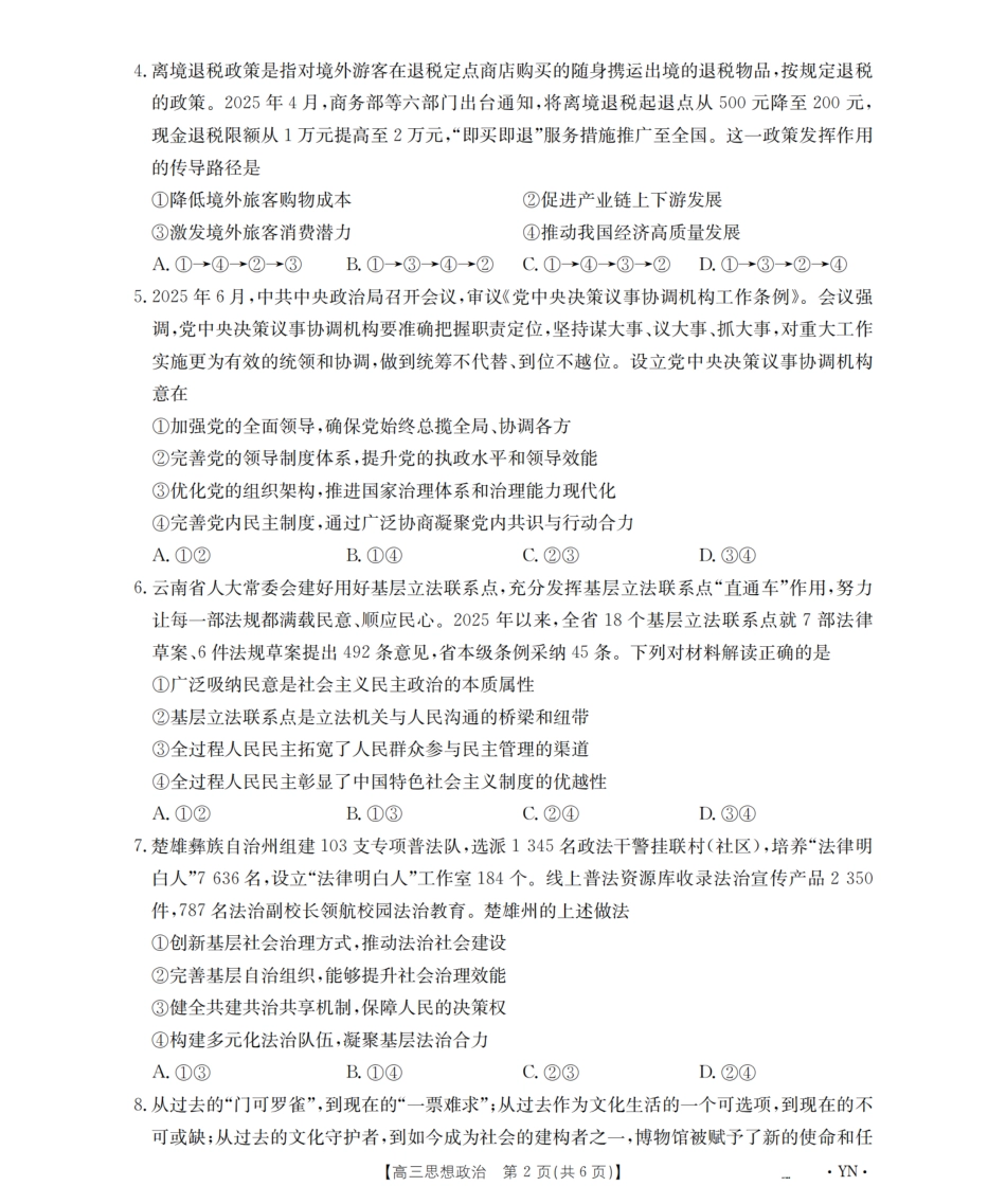 政治试卷(下标YN)【云南卷】云南省金太阳2026届高三9月开学联考（26-1002C）（9.9-9.10）.pdf_第2页