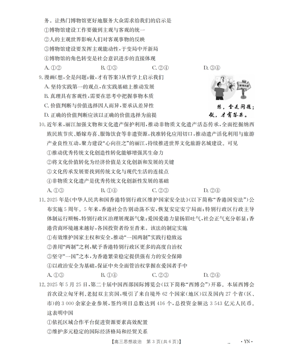 政治试卷(下标YN)【云南卷】云南省金太阳2026届高三9月开学联考（26-1002C）（9.9-9.10）.pdf_第3页