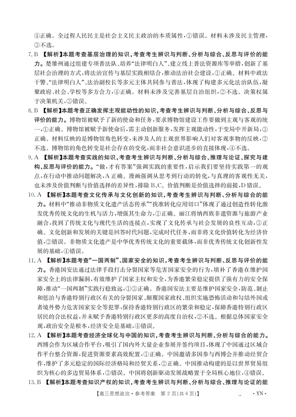 政治试卷(下标YN)答案【云南卷】云南省金太阳2026届高三9月开学联考（26-1002C）（9.9-9.10）.pdf_第2页