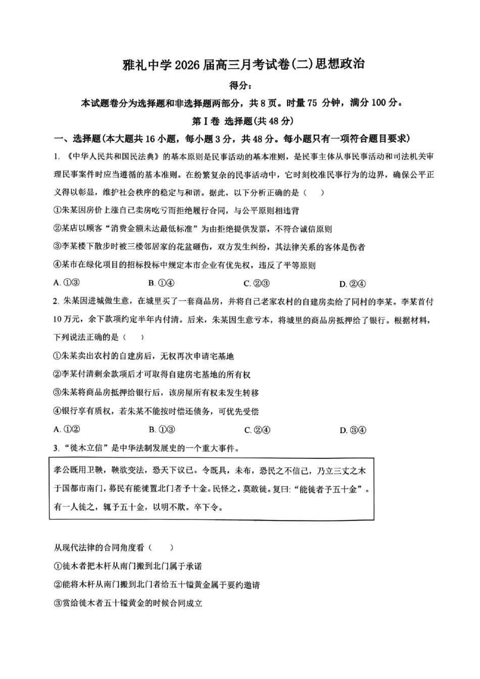 政治试卷【Top5强校】【湖南卷】湖南省长沙市雅礼中学2026届高三上学期月考试卷（二）(9.13-9.14).pdf_第1页