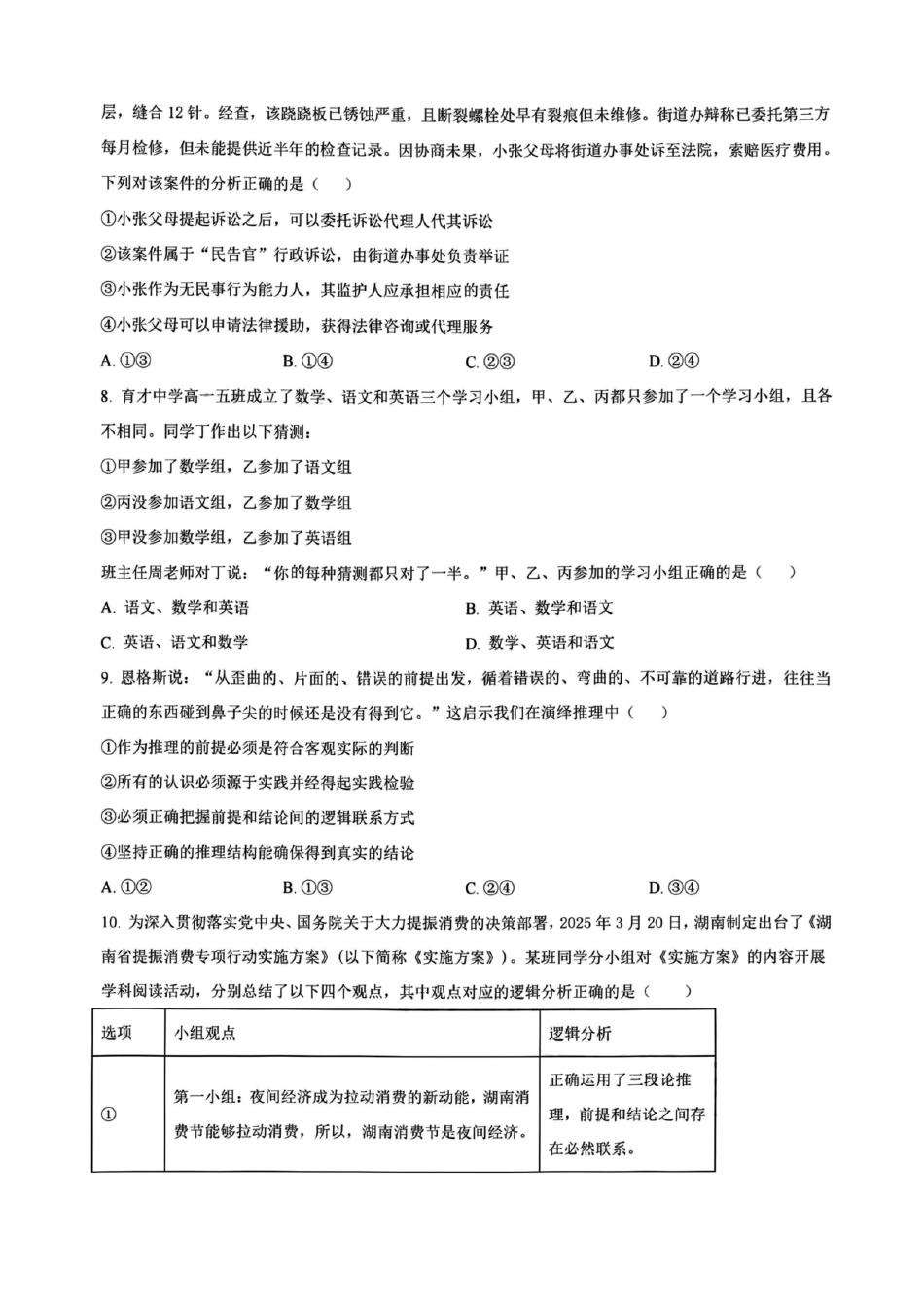 政治试卷【Top5强校】【湖南卷】湖南省长沙市雅礼中学2026届高三上学期月考试卷（二）(9.13-9.14).pdf_第3页