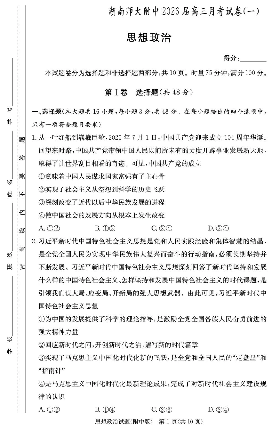 政治试卷【Top15强校】【湖南卷】湖南省长沙市湖南师范大学附属中学2026届高三上学期8月月考试卷（一）(8.29-8.30).pdf_第1页