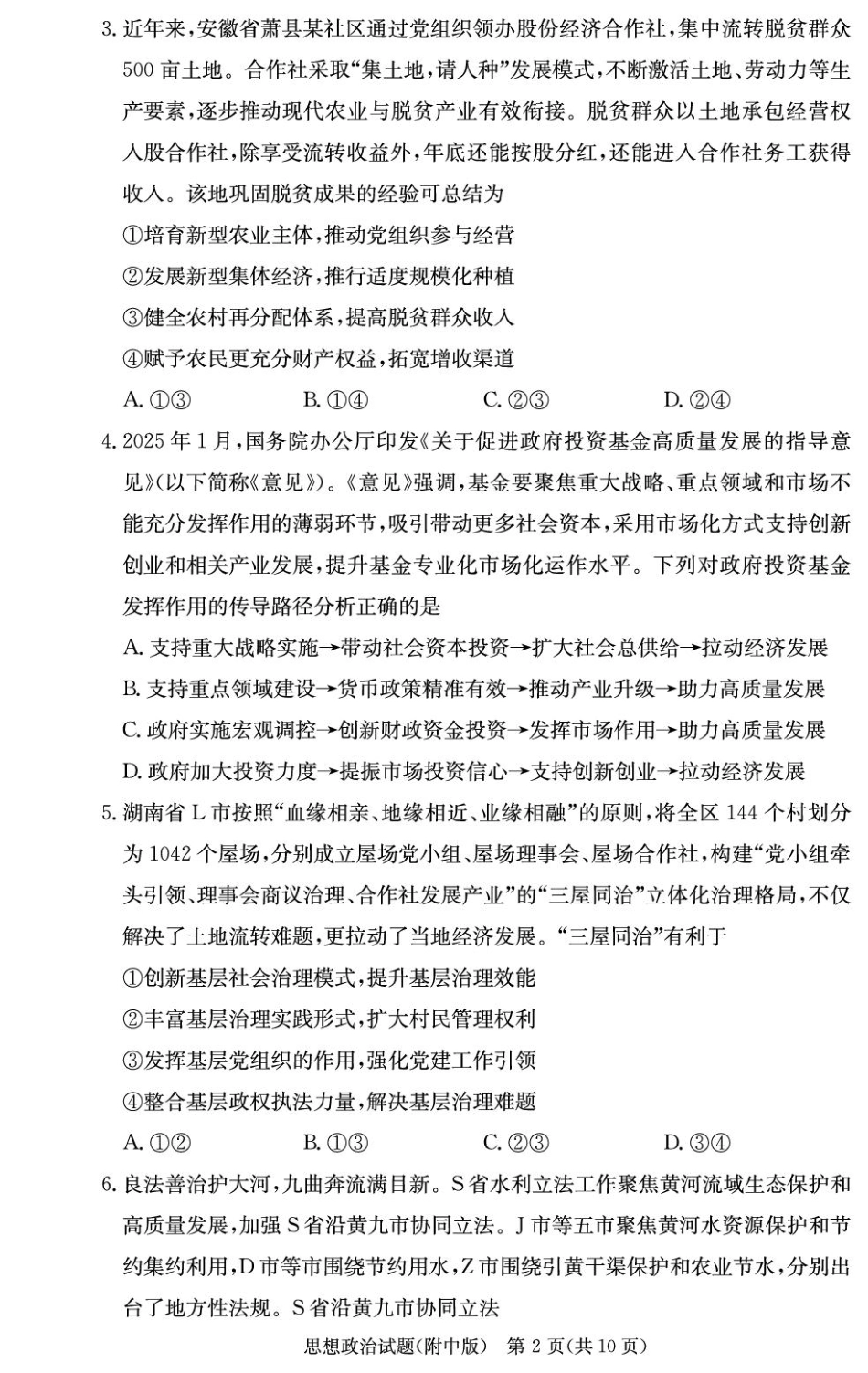 政治试卷【Top15强校】【湖南卷】湖南省长沙市湖南师范大学附属中学2026届高三上学期8月月考试卷（一）(8.29-8.30).pdf_第2页