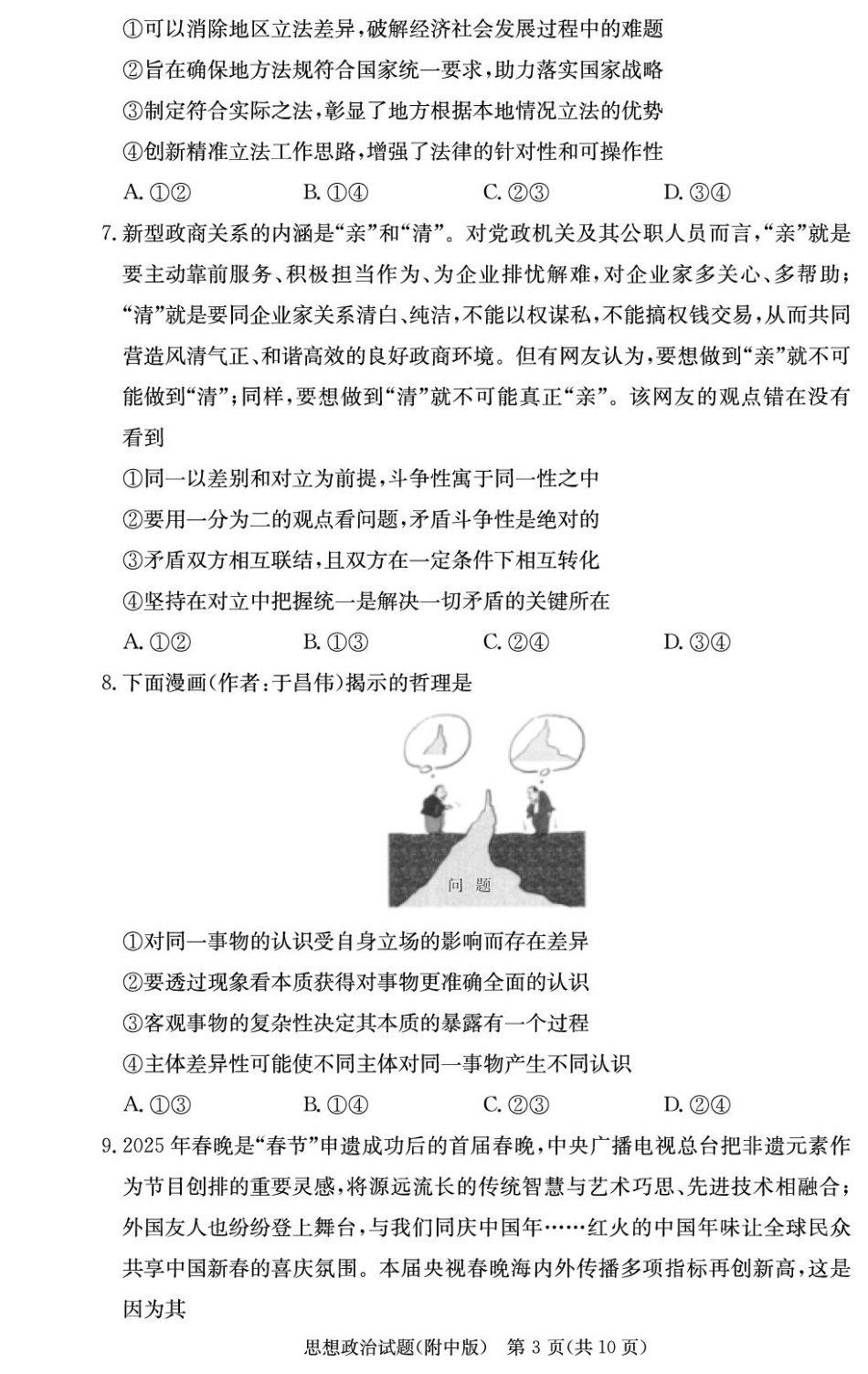 政治试卷【Top15强校】【湖南卷】湖南省长沙市湖南师范大学附属中学2026届高三上学期8月月考试卷（一）(8.29-8.30).pdf_第3页
