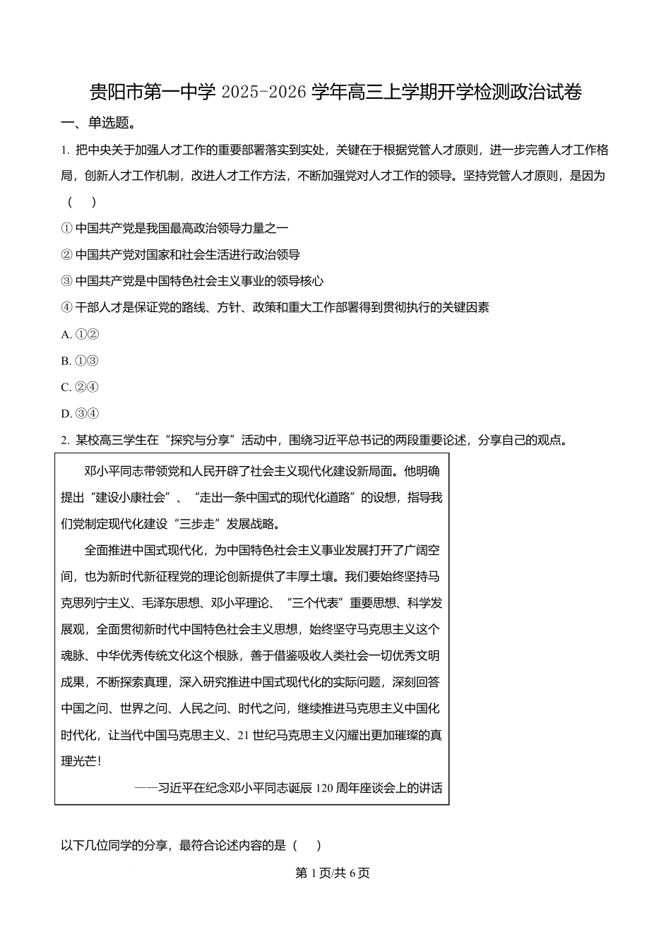 政治试卷【Top40强校】【贵州卷】贵州省贵阳市第一中学2026届高三上学期9月开学考试（9.8-9.9）.docx_第1页