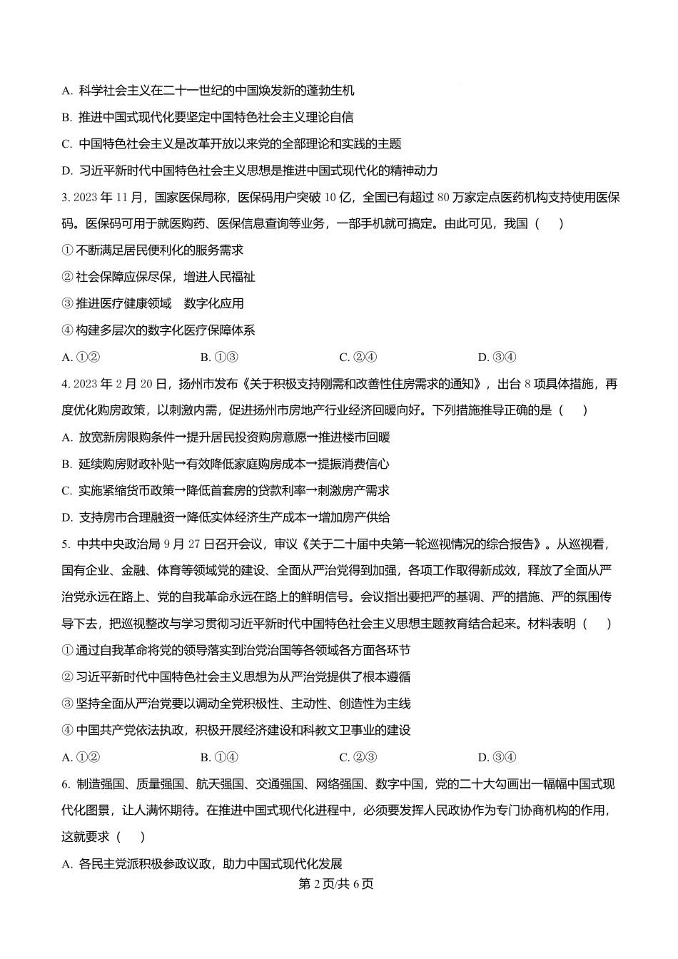 政治试卷【Top40强校】【贵州卷】贵州省贵阳市第一中学2026届高三上学期9月开学考试（9.8-9.9）.docx_第2页