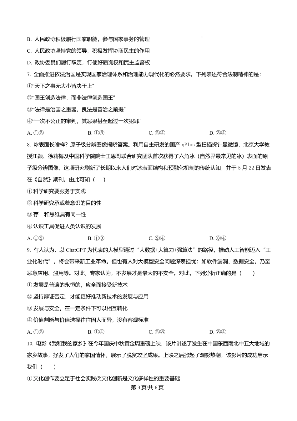 政治试卷【Top40强校】【贵州卷】贵州省贵阳市第一中学2026届高三上学期9月开学考试（9.8-9.9）.docx_第3页