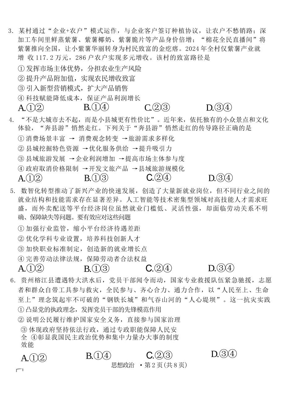 政治试卷【Top40强校】贵州省贵阳市贵阳第一中学2026届高三9月高考适应性月考（一）(9.22-9.23).docx_第2页