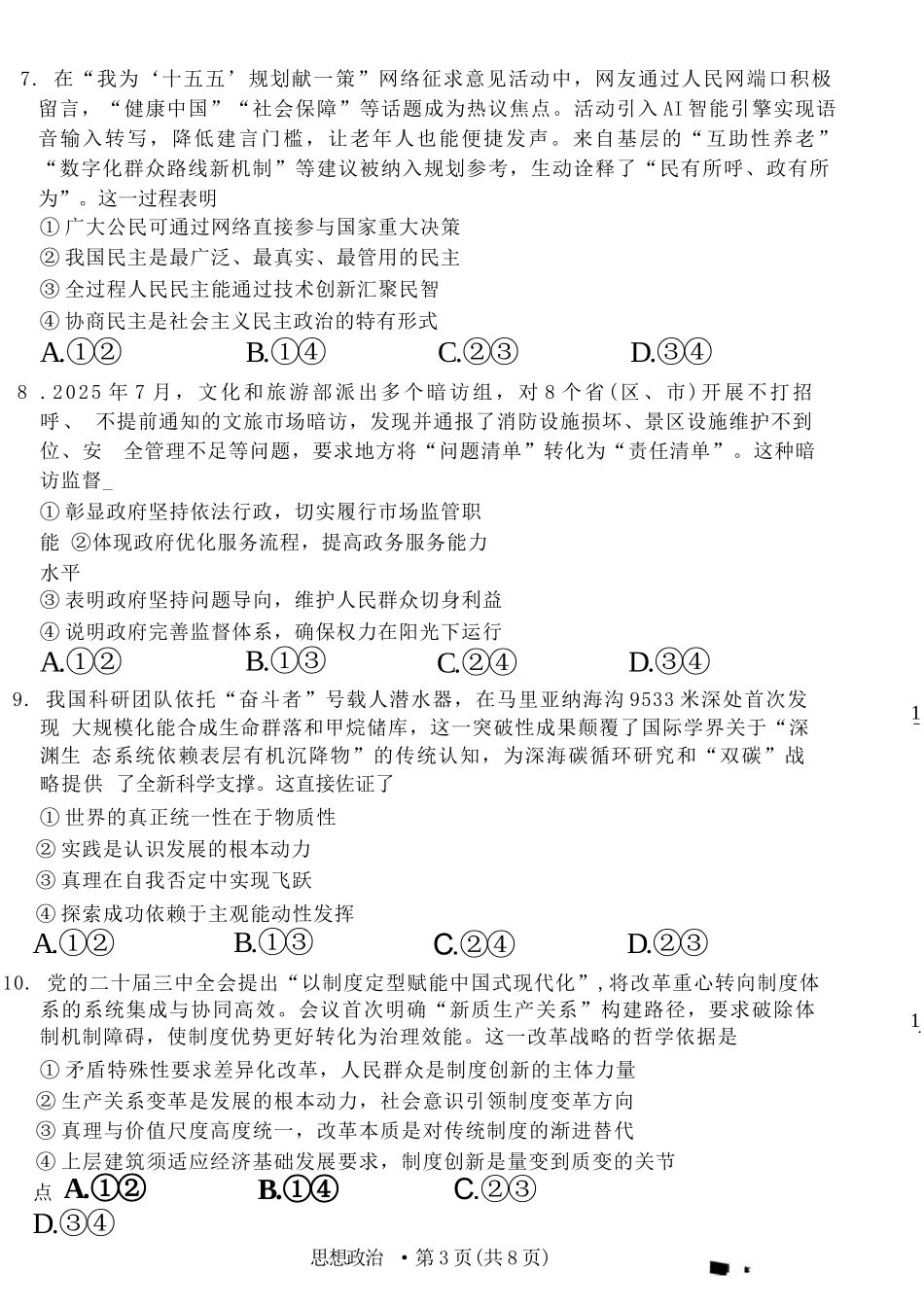 政治试卷【Top40强校】贵州省贵阳市贵阳第一中学2026届高三9月高考适应性月考（一）(9.22-9.23).docx_第3页
