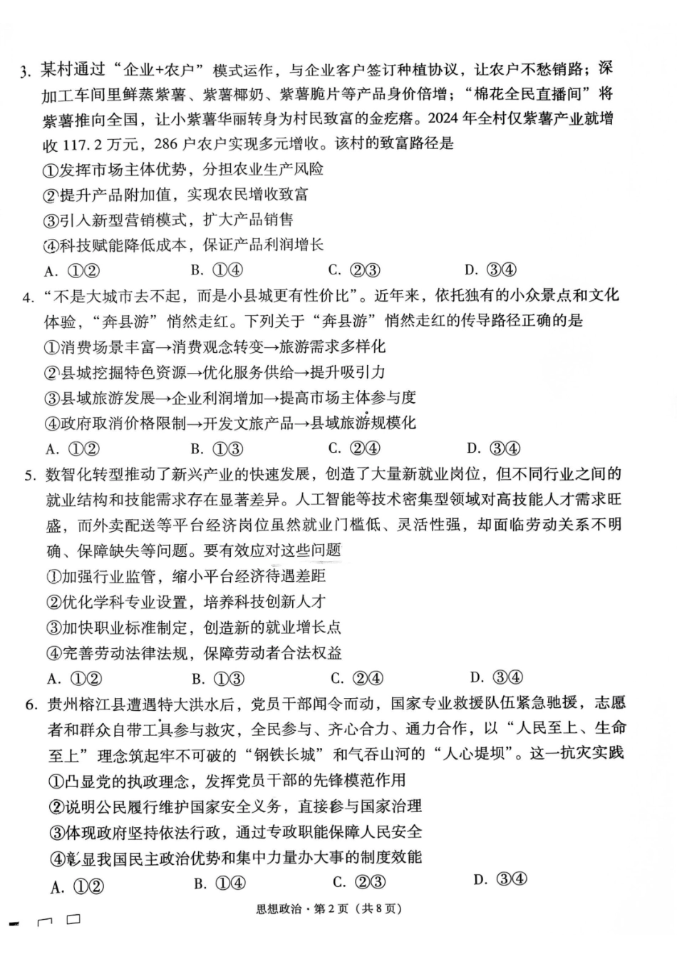 政治试卷【Top40强校】贵州省贵阳市贵阳第一中学2026届高三9月高考适应性月考（一）(9.22-9.23).pdf_第2页