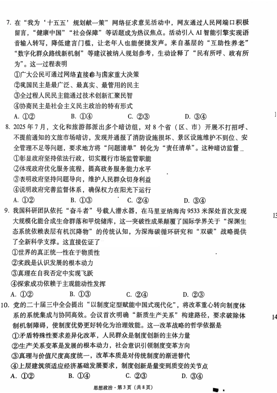 政治试卷【Top40强校】贵州省贵阳市贵阳第一中学2026届高三9月高考适应性月考（一）(9.22-9.23).pdf_第3页