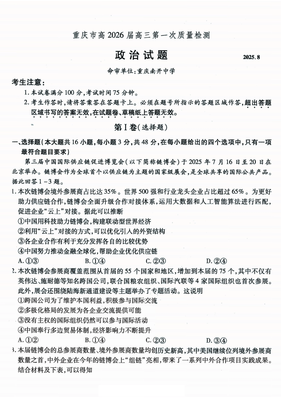 政治试卷【Top50强校】【重庆卷】重庆市南开中学2026届高三8月第一次质量检测(8.31-9.1).pdf_第1页