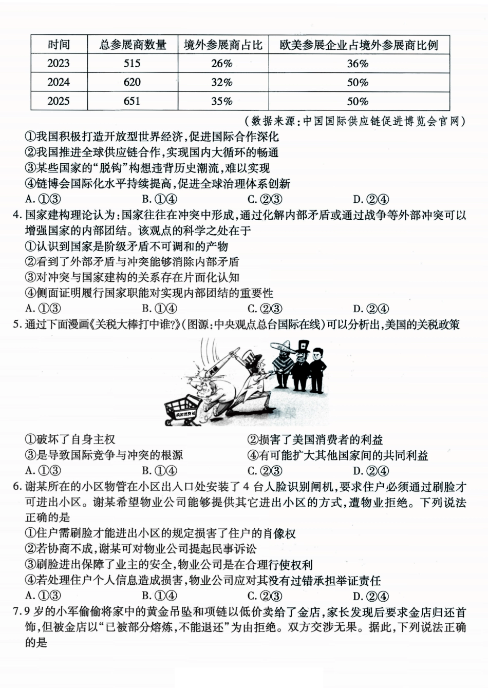 政治试卷【Top50强校】【重庆卷】重庆市南开中学2026届高三8月第一次质量检测(8.31-9.1).pdf_第2页