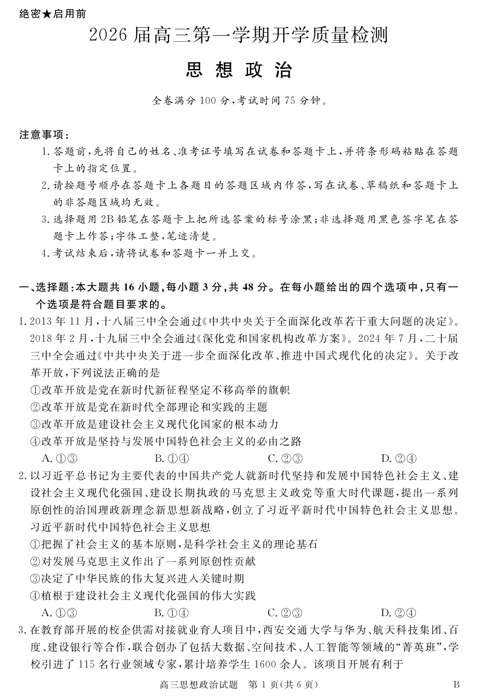 政治试卷【安徽卷】安徽省华师联盟2026届高三第一学期9月份开学质量检测（9.8-9.9）.pdf_第1页