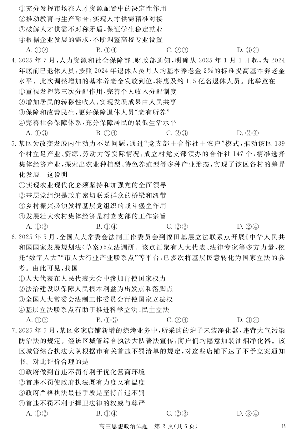 政治试卷【安徽卷】安徽省华师联盟2026届高三第一学期9月份开学质量检测（9.8-9.9）.pdf_第2页