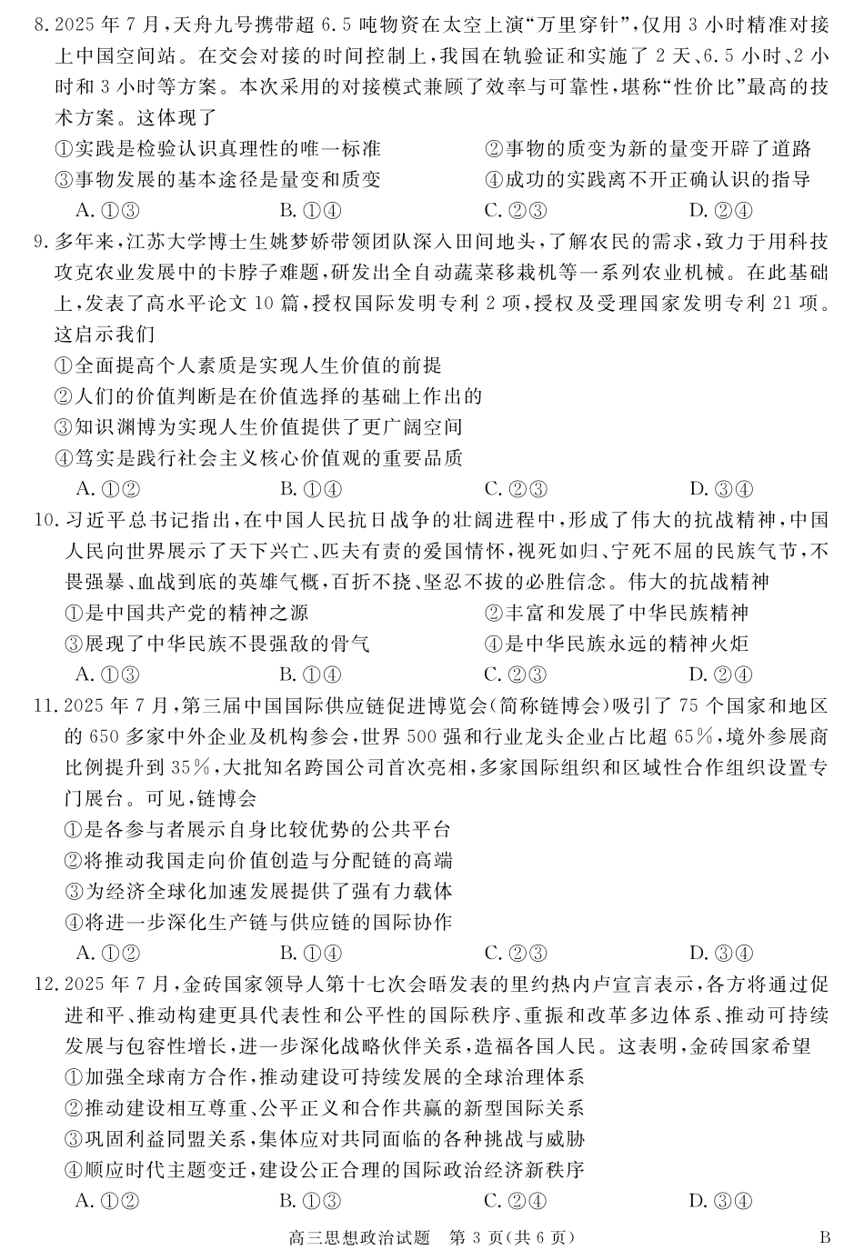 政治试卷【安徽卷】安徽省华师联盟2026届高三第一学期9月份开学质量检测（9.8-9.9）.pdf_第3页