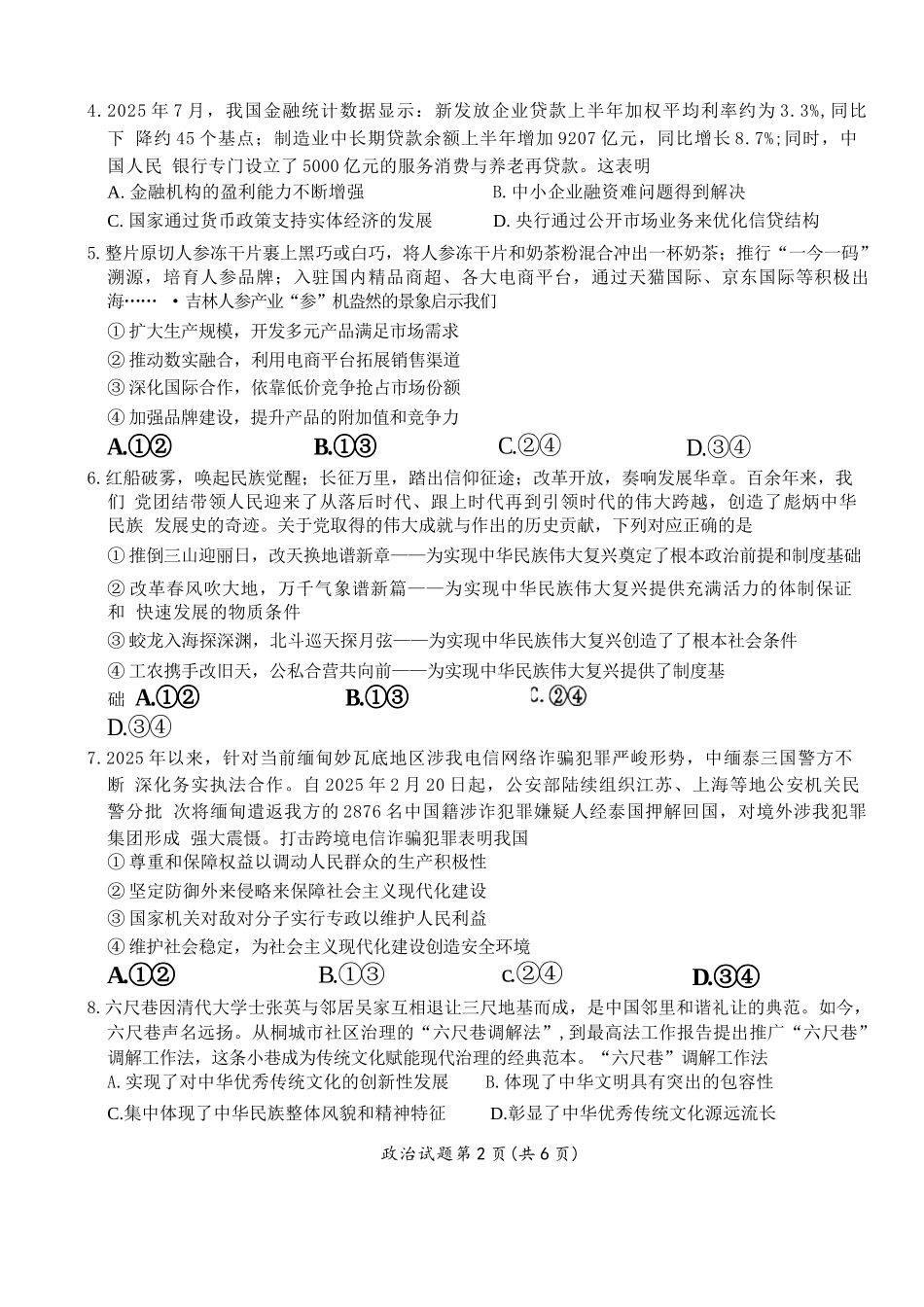 政治试卷【安徽卷】安徽省六校联考暨安徽六校教育研究会2026届高三入学素质检测(9.11-9.12).docx_第2页