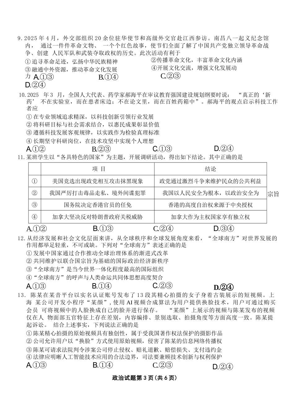 政治试卷【安徽卷】安徽省六校联考暨安徽六校教育研究会2026届高三入学素质检测(9.11-9.12).docx_第3页