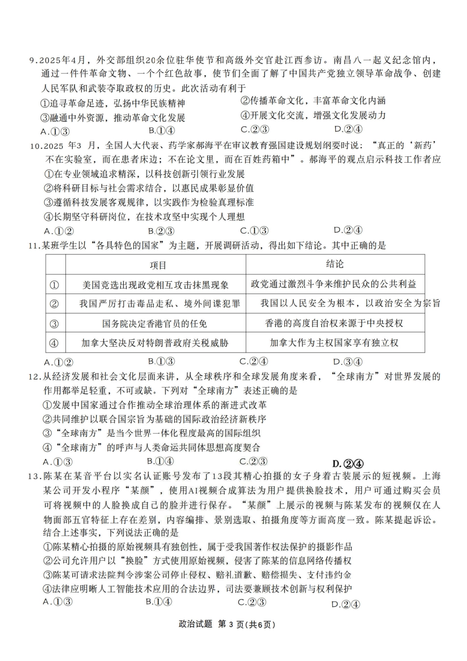 政治试卷【安徽卷】安徽省六校联考暨安徽六校教育研究会2026届高三入学素质检测(9.11-9.12).pdf_第3页