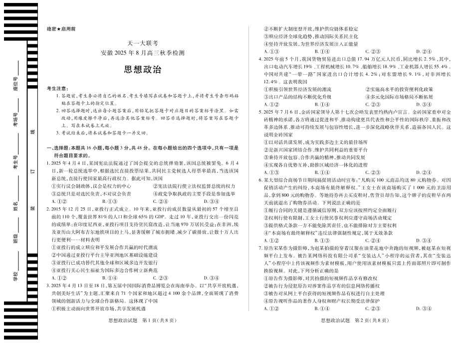 政治试卷【安徽卷】安徽省天一大联考2025年8月高三上学期8月秋季检测(池州等地)（8.28-8.29）.pdf_第1页