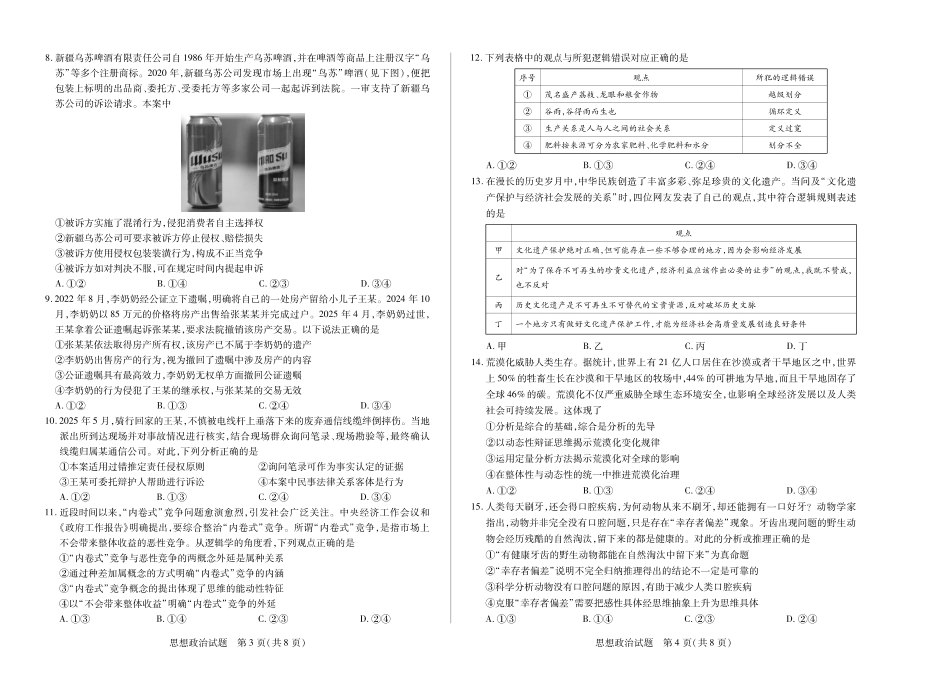政治试卷【安徽卷】安徽省天一大联考2025年8月高三上学期8月秋季检测(池州等地)（8.28-8.29）.pdf_第2页