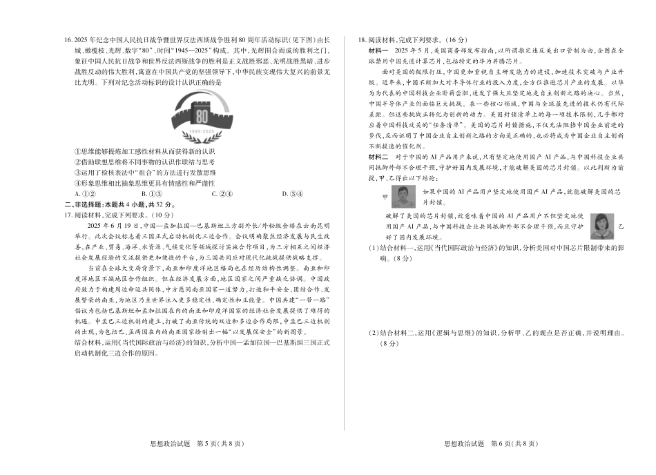 政治试卷【安徽卷】安徽省天一大联考2025年8月高三上学期8月秋季检测(池州等地)（8.28-8.29）.pdf_第3页