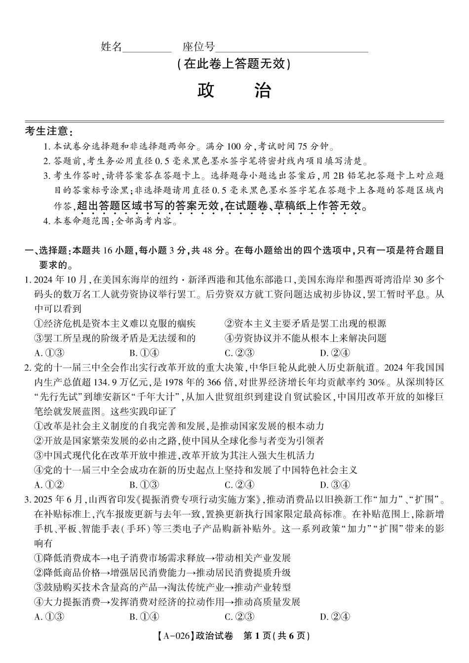 政治试卷【安徽卷】安徽省皖江名校联盟2026届高三9月开学摸底考试（9.5-9.6）.pdf_第1页