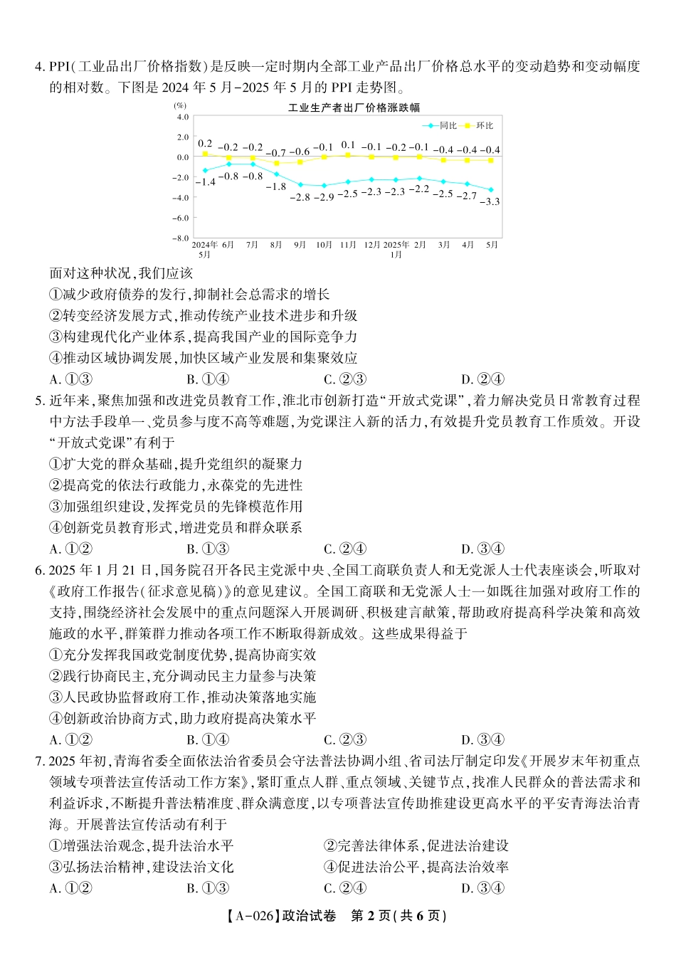 政治试卷【安徽卷】安徽省皖江名校联盟2026届高三9月开学摸底考试（9.5-9.6）.pdf_第2页