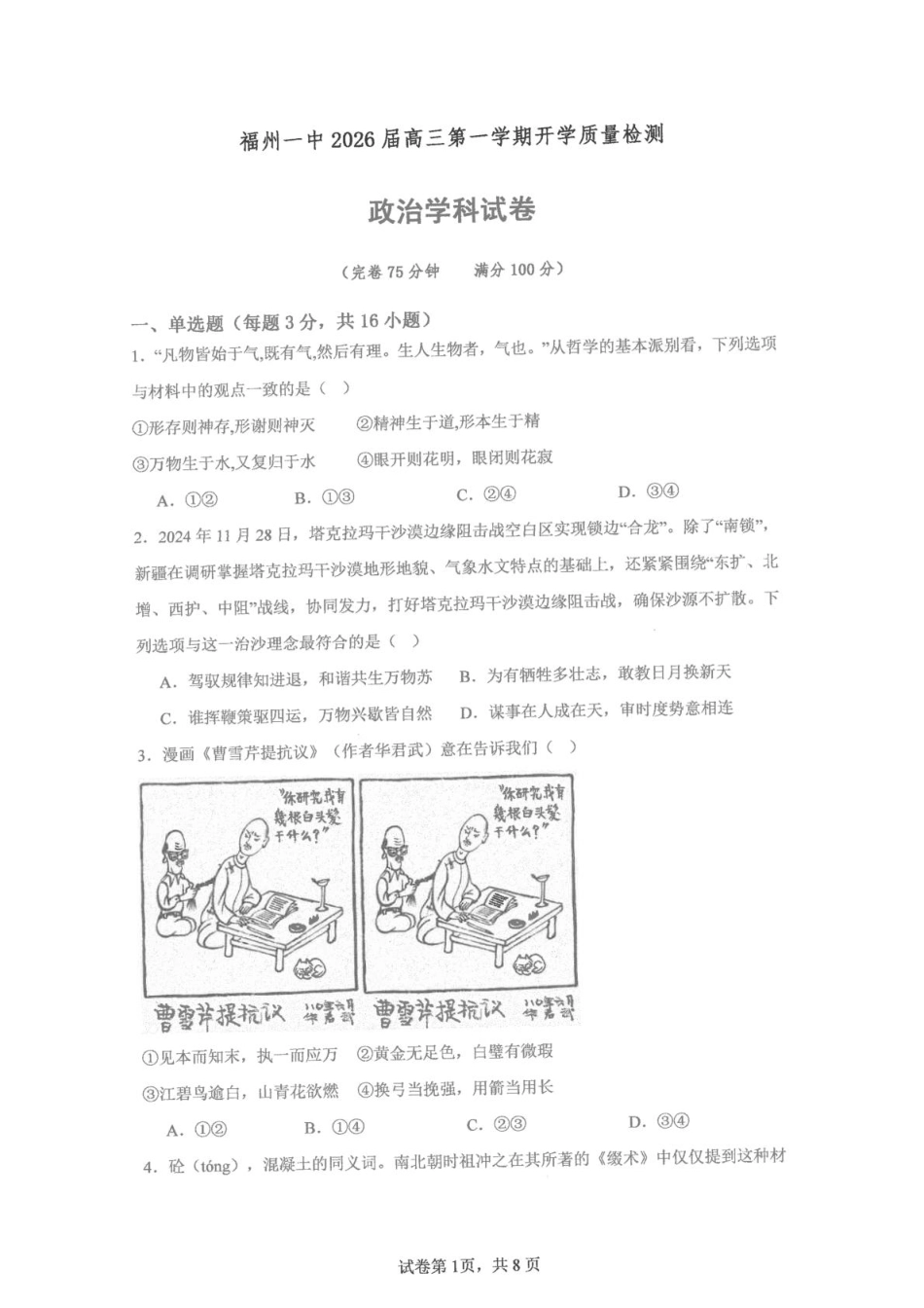 政治试卷【百强校】【福建卷】福建省福州第一中学2025-2026学年2026届高三上学期开学质量检测化学试卷(8.25-8.26).pdf_第1页