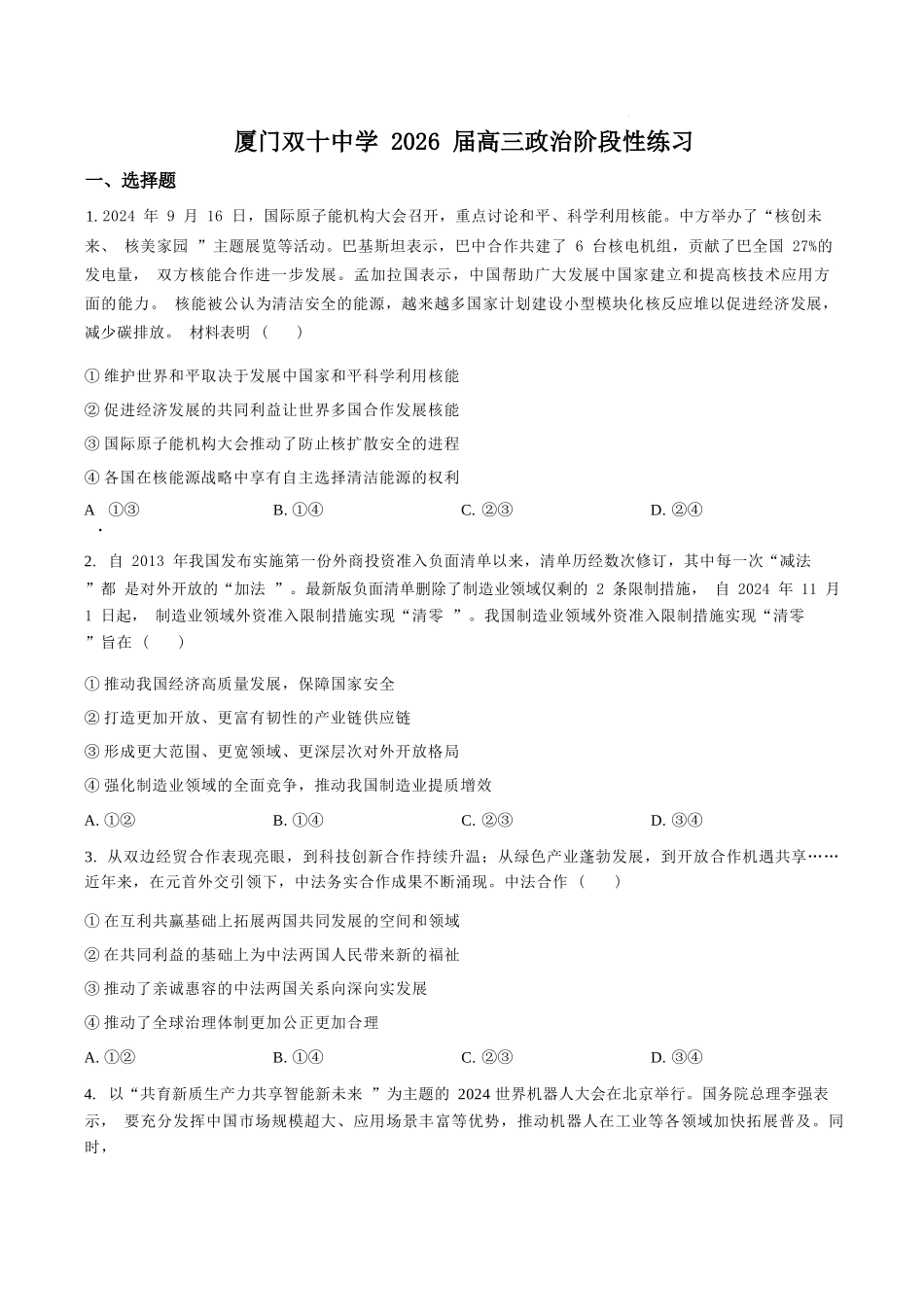 政治试卷【百强校】【福建卷】福建省厦门双十中学2024-2025学年高三上暑假阶段性训练(8月初).docx_第1页