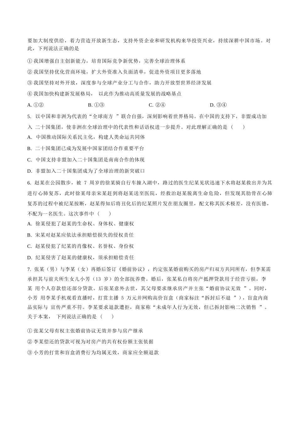 政治试卷【百强校】【福建卷】福建省厦门双十中学2024-2025学年高三上暑假阶段性训练(8月初).docx_第2页
