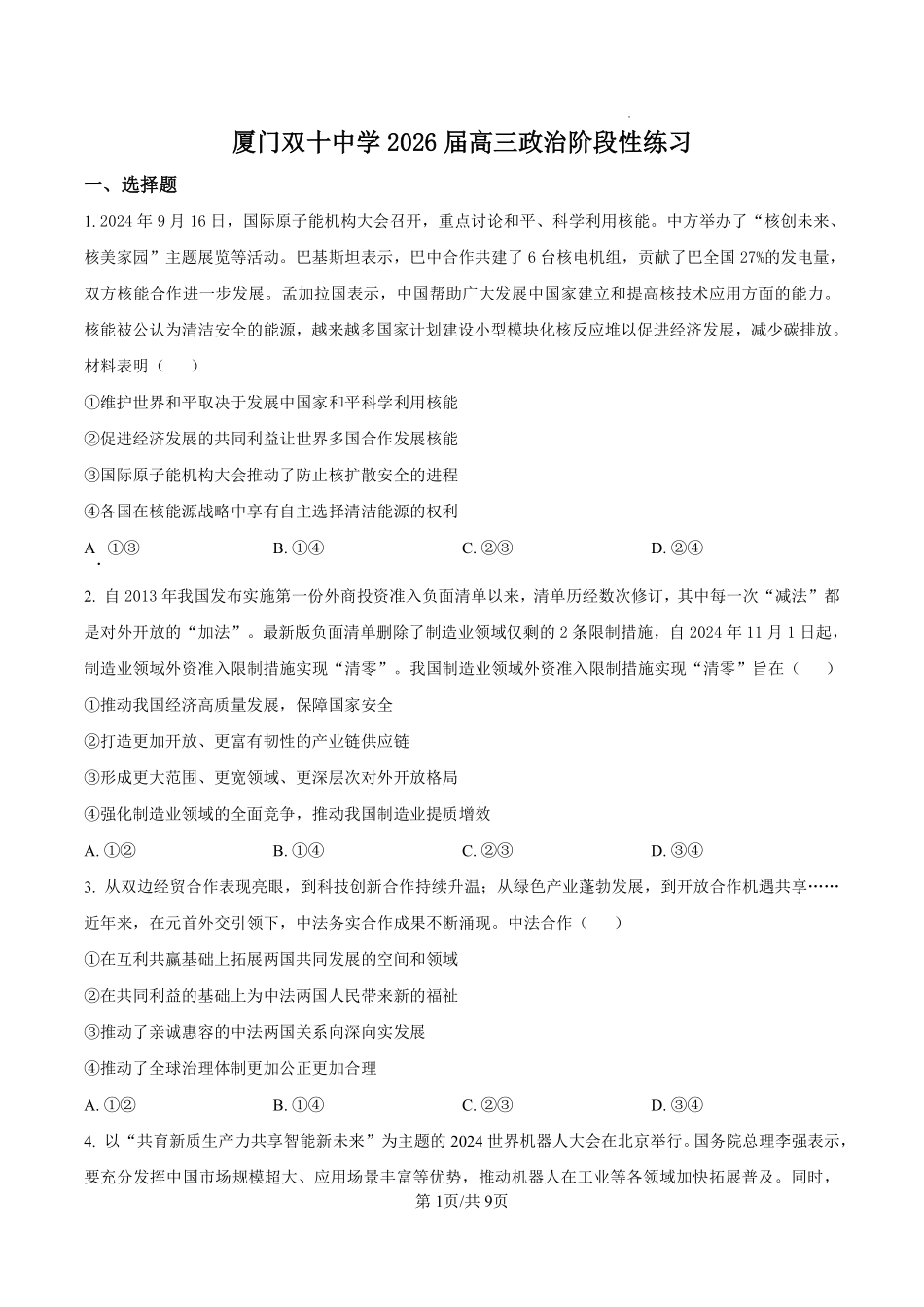 政治试卷【百强校】【福建卷】福建省厦门双十中学2024-2025学年高三上暑假阶段性训练(8月初).pdf_第1页