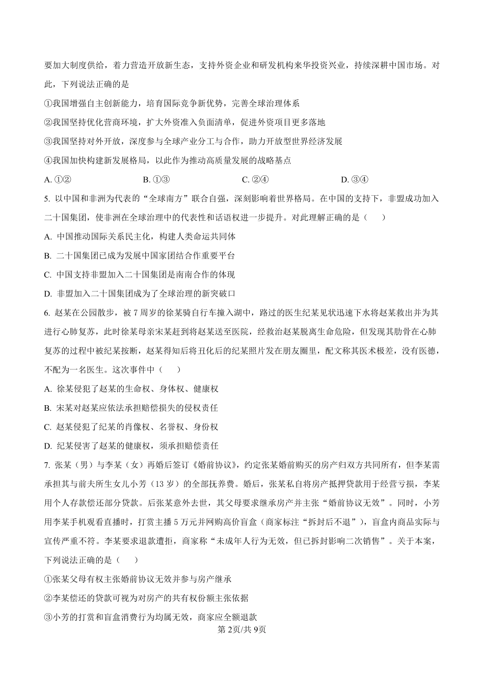 政治试卷【百强校】【福建卷】福建省厦门双十中学2024-2025学年高三上暑假阶段性训练(8月初).pdf_第2页