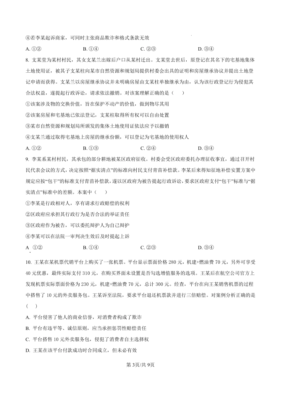 政治试卷【百强校】【福建卷】福建省厦门双十中学2024-2025学年高三上暑假阶段性训练(8月初).pdf_第3页