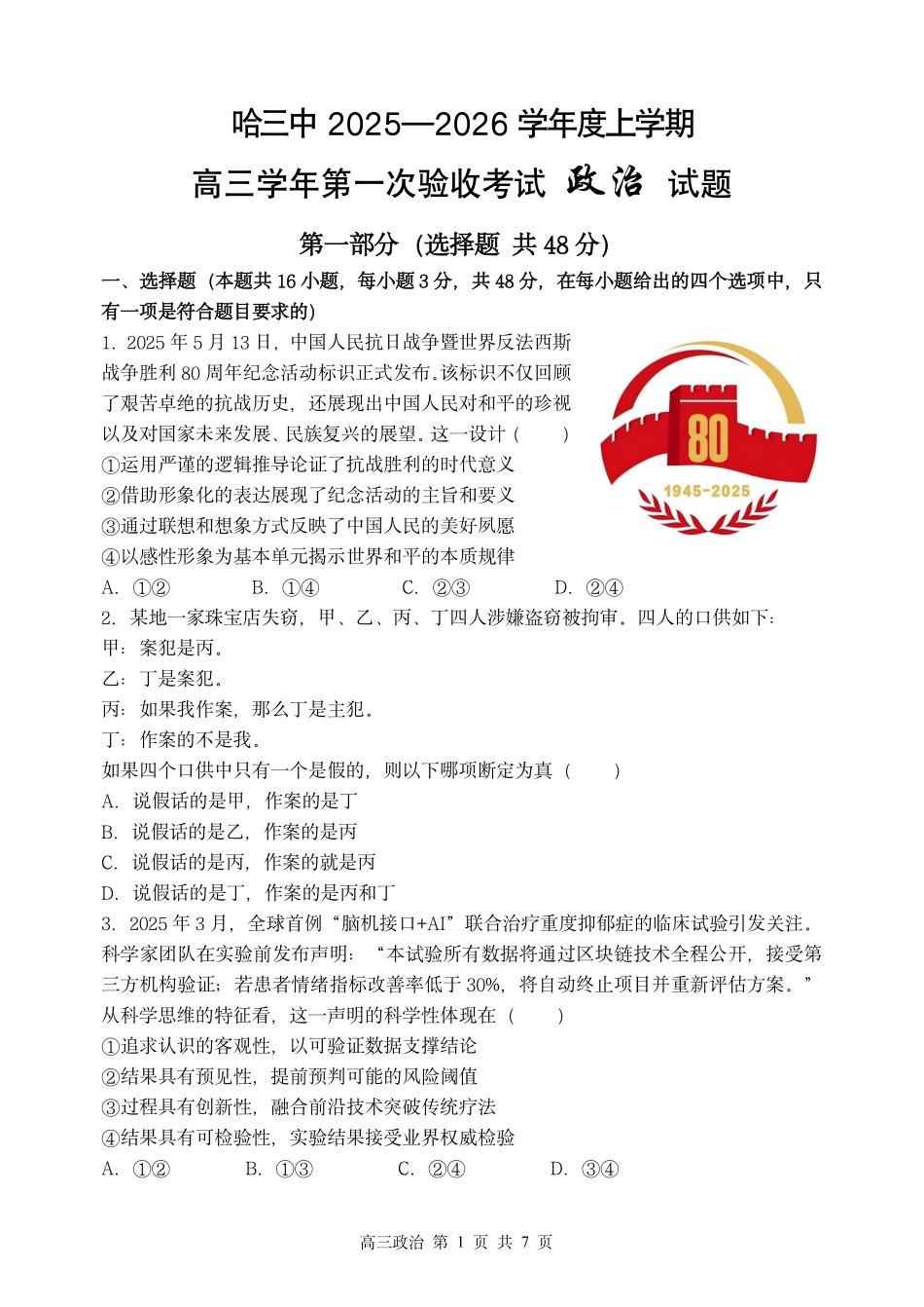 政治试卷【百强校】【黑吉辽蒙卷】黑龙江省哈尔滨市第三中学校2025-2026学年度上学期高三学年第一次验收考试（9.9-9.10）.pdf_第1页