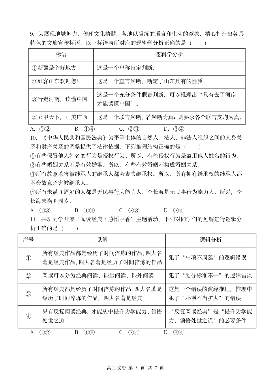 政治试卷【百强校】【黑吉辽蒙卷】黑龙江省哈尔滨市第三中学校2025-2026学年度上学期高三学年第一次验收考试（9.9-9.10）.pdf_第3页
