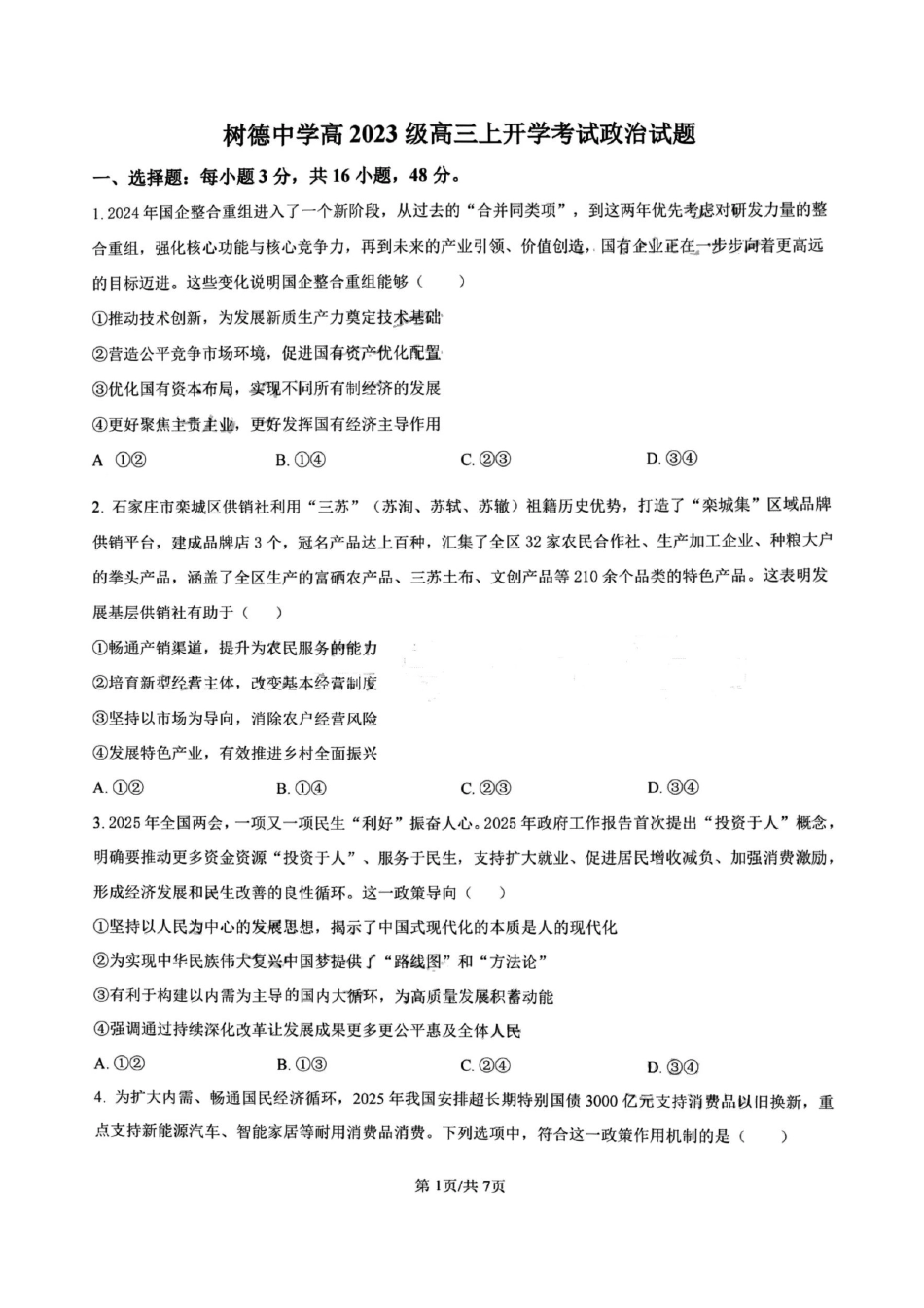 政治试卷【百强校】【四川卷】四川省成都树德中学高2023级(2026届)高三上开学考试(9.1-9.2).pdf_第1页