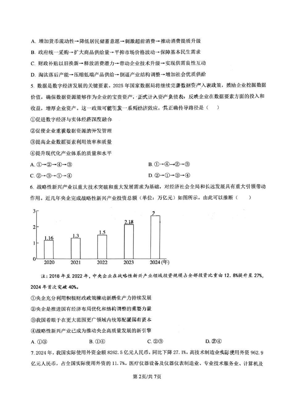 政治试卷【百强校】【四川卷】四川省成都树德中学高2023级(2026届)高三上开学考试(9.1-9.2).pdf_第2页
