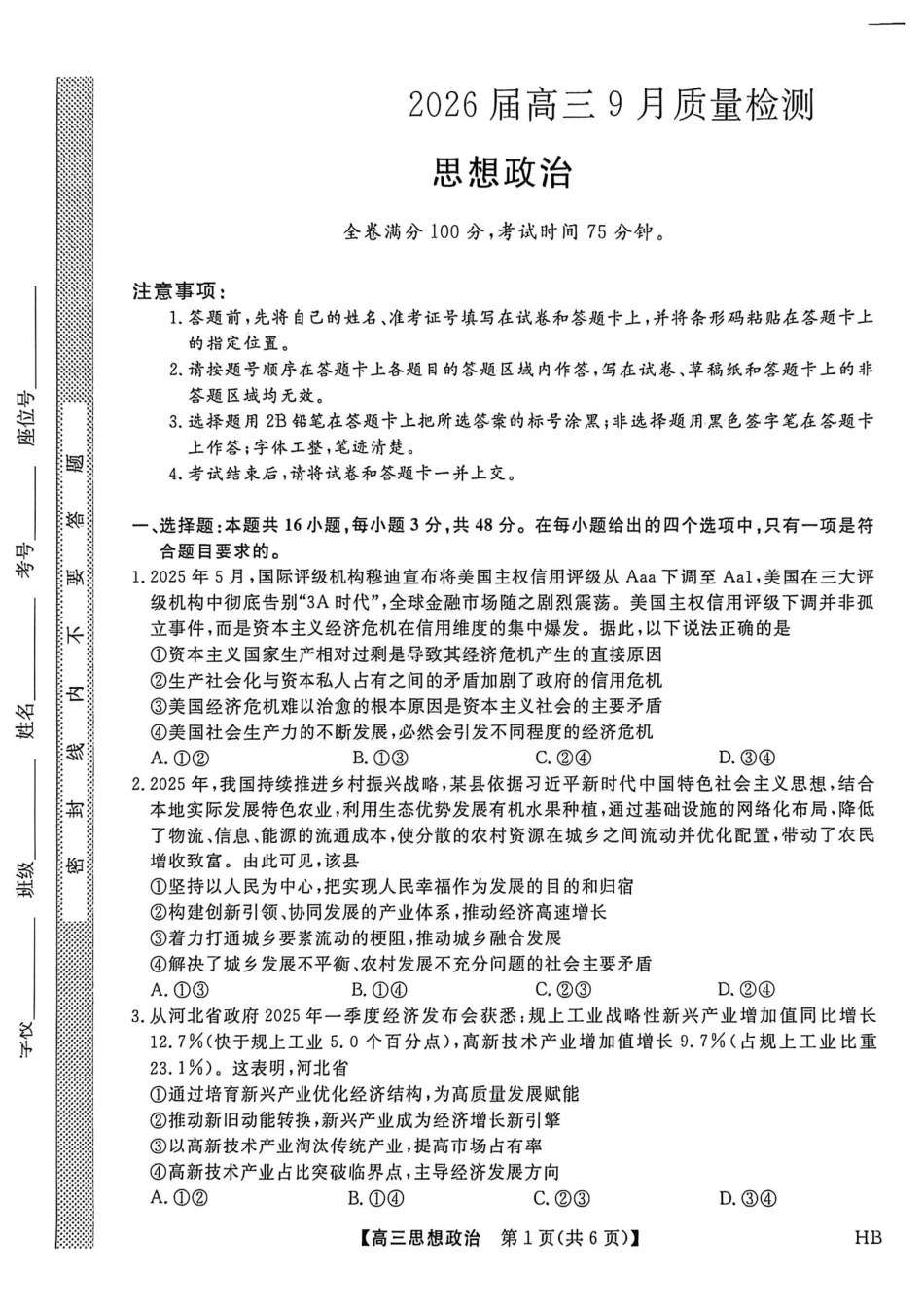 政治试卷【多考区卷】【金科大联考】金科大联考河南省河北省山西省2026届高三9月质量检测暨开学考(下标HB)(9.1-9.2).pdf_第1页
