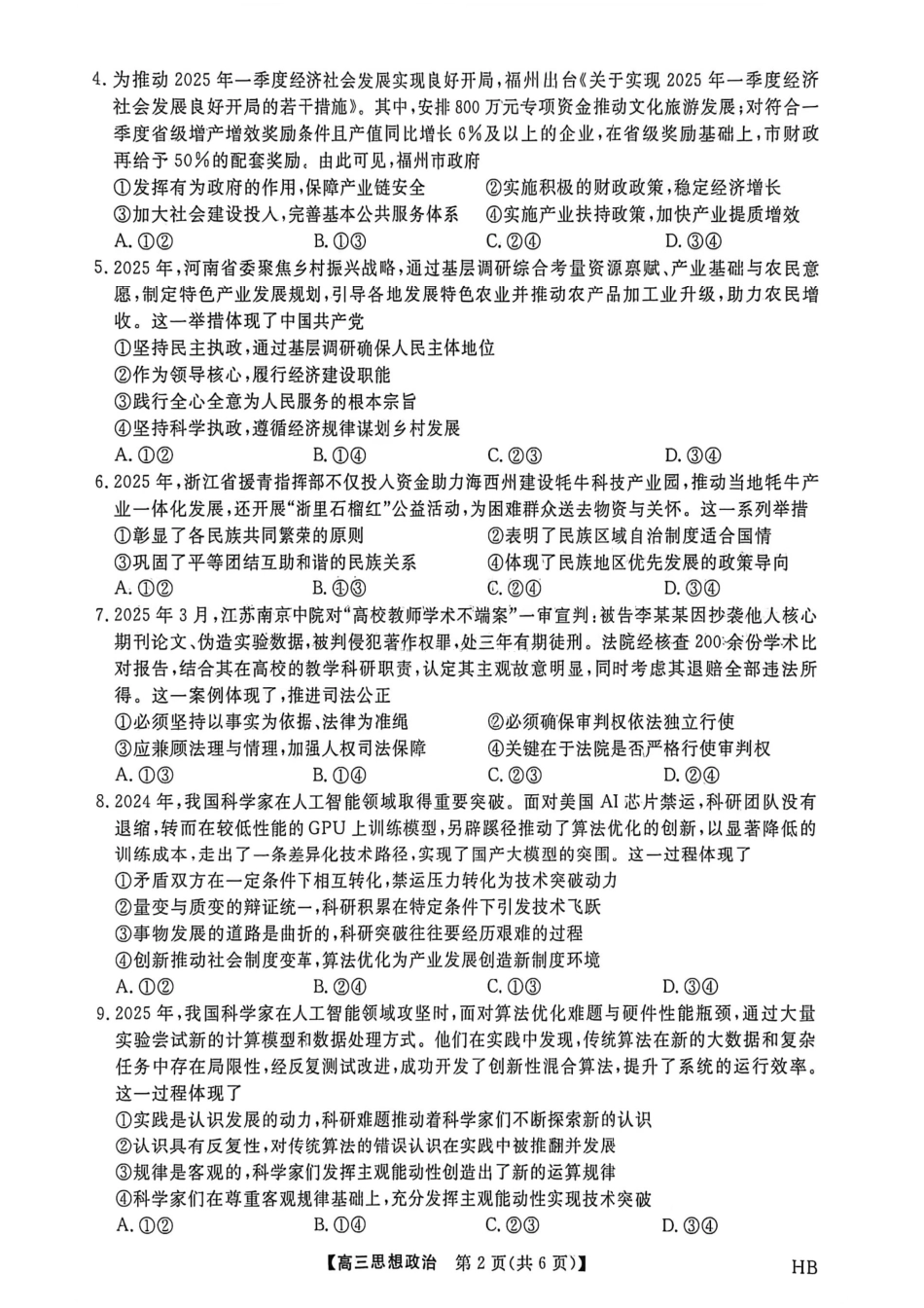 政治试卷【多考区卷】【金科大联考】金科大联考河南省河北省山西省2026届高三9月质量检测暨开学考(下标HB)(9.1-9.2).pdf_第2页