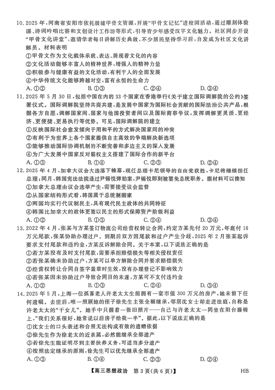 政治试卷【多考区卷】【金科大联考】金科大联考河南省河北省山西省2026届高三9月质量检测暨开学考(下标HB)(9.1-9.2).pdf_第3页