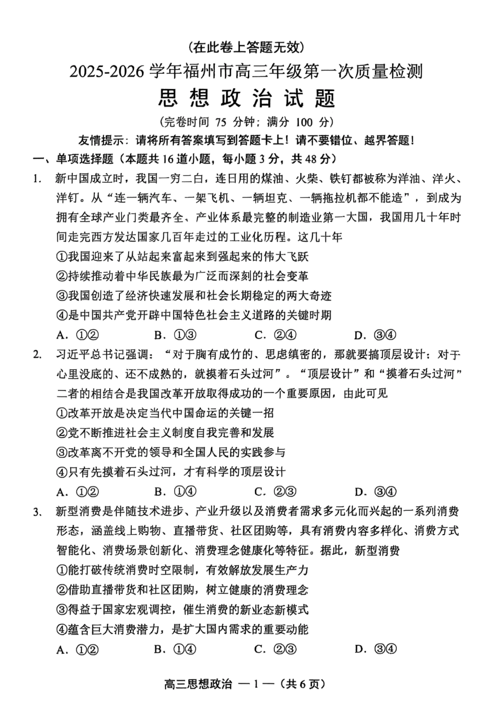 政治试卷【福建卷】福建省2025-2026学年福州市高三年级第一次质量检测(8.28-8.30).pdf_第1页