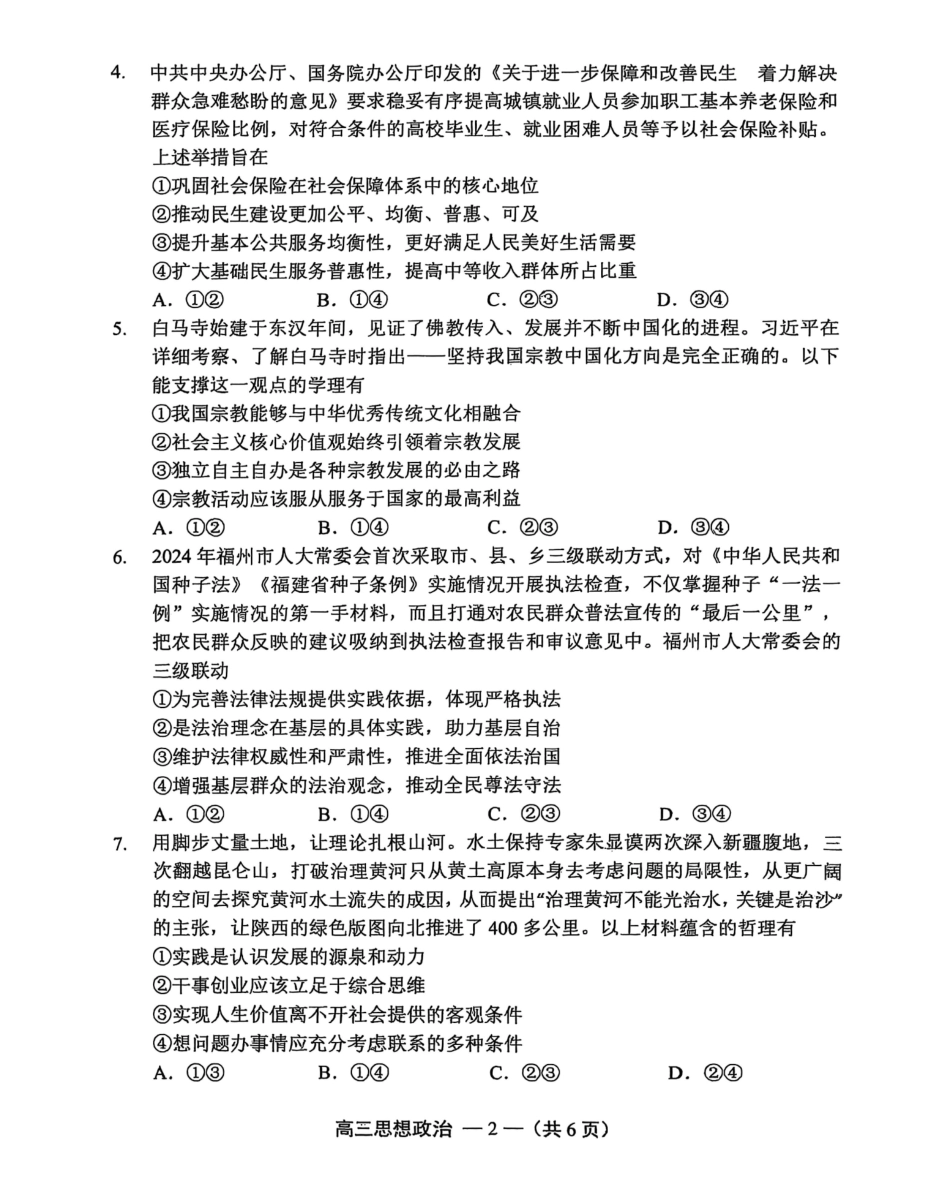 政治试卷【福建卷】福建省2025-2026学年福州市高三年级第一次质量检测(8.28-8.30).pdf_第2页