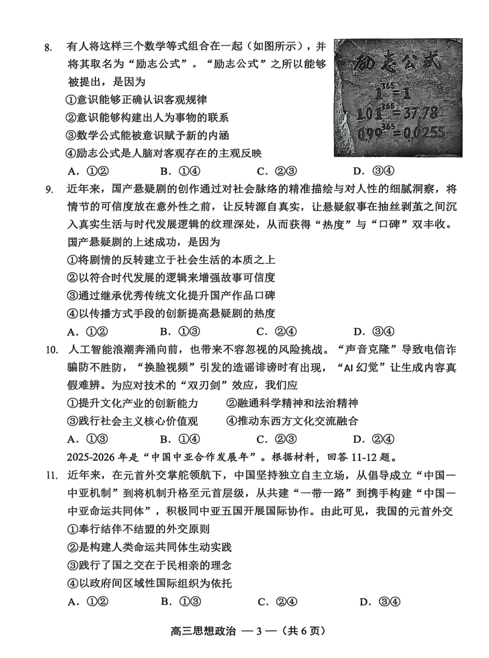政治试卷【福建卷】福建省2025-2026学年福州市高三年级第一次质量检测(8.28-8.30).pdf_第3页