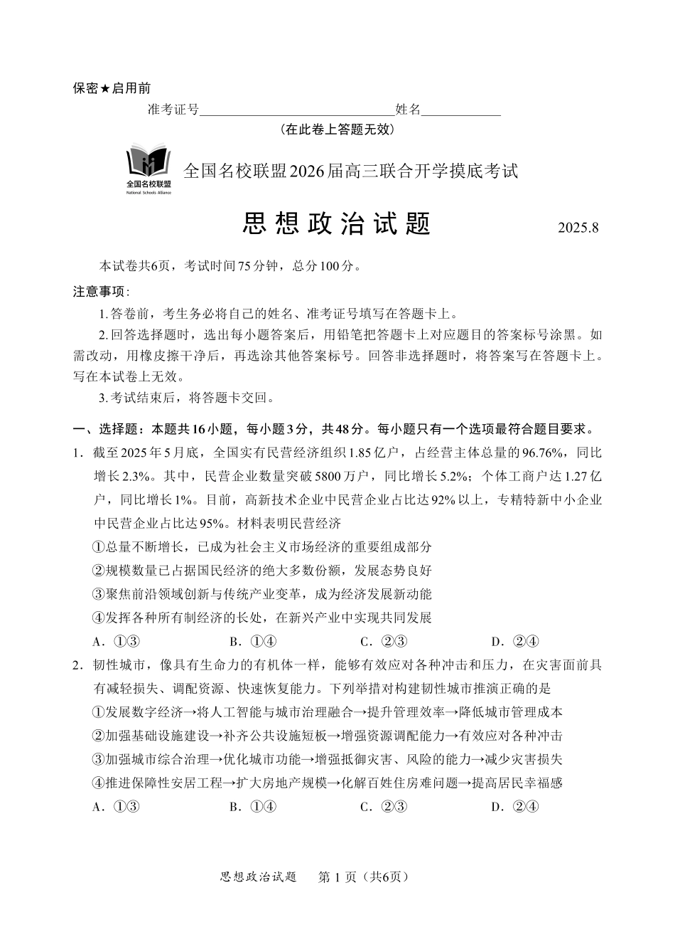 政治试卷【福建卷】福建省全国名校联盟2026届高三联合开学摸底考试（8.28-8.29）.pdf_第1页