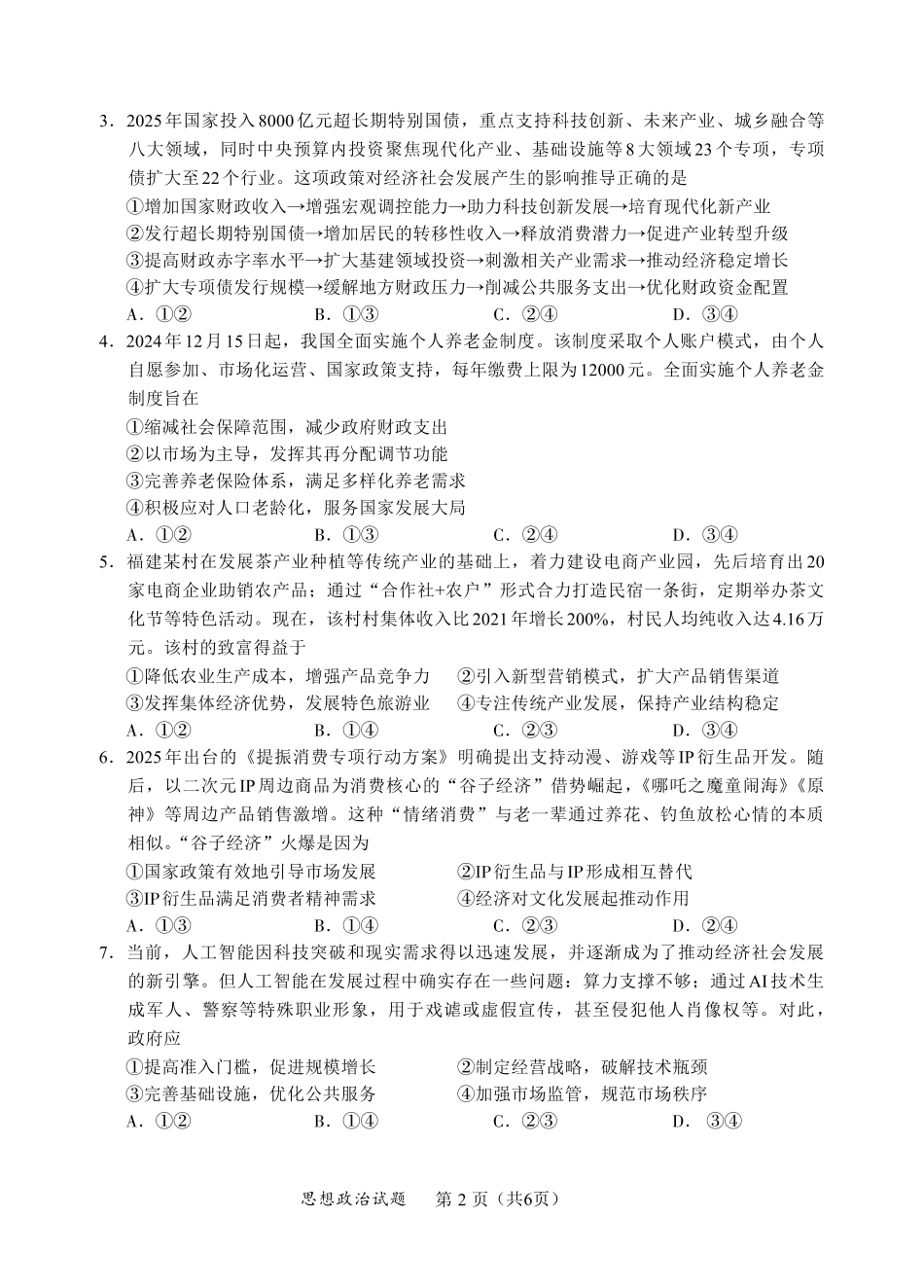 政治试卷【福建卷】福建省全国名校联盟2026届高三联合开学摸底考试（8.28-8.29）.pdf_第2页