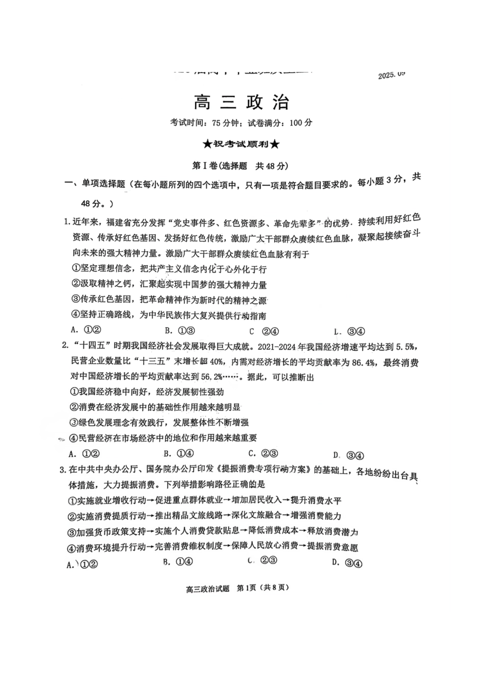 政治试卷【福建卷】福建省泉州市2026届高中毕业班质量检测(一)(泉州一检)(9.15-9.17).pdf_第1页